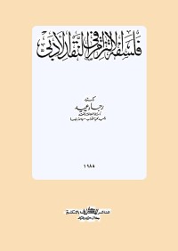 فلسفة الالتزام في النقد الأدبي
